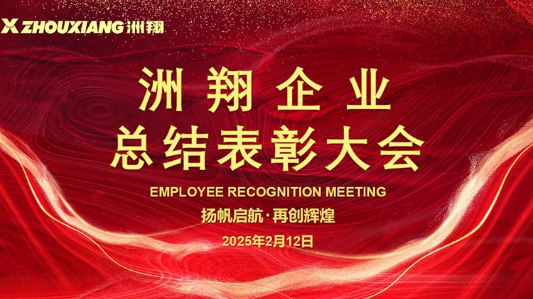 扬帆启航·再创辉煌丨和记娱乐官网首页面企业总结表彰大会